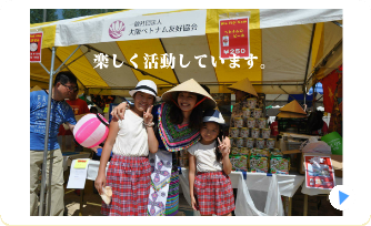 大阪ベトナム友好協会は楽しく活動しています。